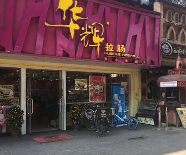 华辉拉肠加盟